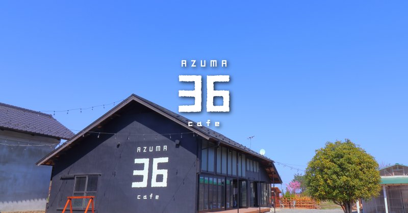 福島市のカフェ AZUMA36cafe(アヅマサンロクカフェ)の写真(福島県福島市)